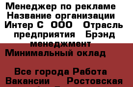 Менеджер по рекламе › Название организации ­ Интер-С, ООО › Отрасль предприятия ­ Брэнд-менеджмент › Минимальный оклад ­ 1 - Все города Работа » Вакансии   . Ростовская обл.,Донецк г.